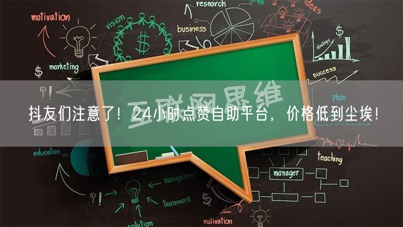 抖友们注意了！24小时点赞自助平台，价格低到尘埃！