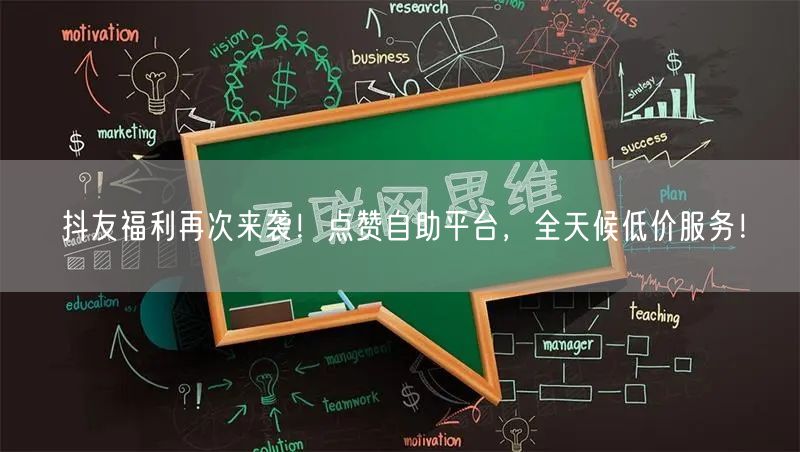 抖友福利再次来袭！点赞自助平台，全天候低价服务！