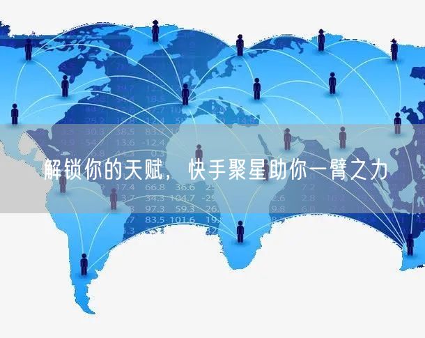 解锁你的天赋，快手聚星助你一臂之力
