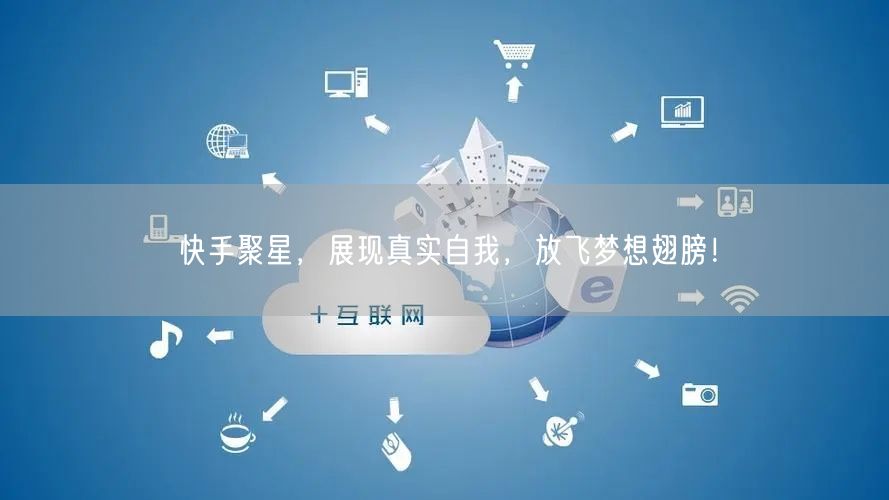 快手聚星，展现真实自我，放飞梦想翅膀！