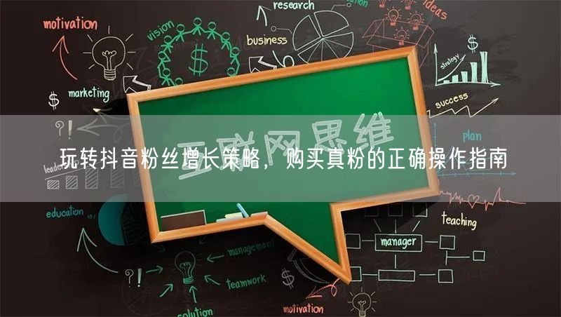 玩转抖音粉丝增长策略，购买真粉的正确操作指南