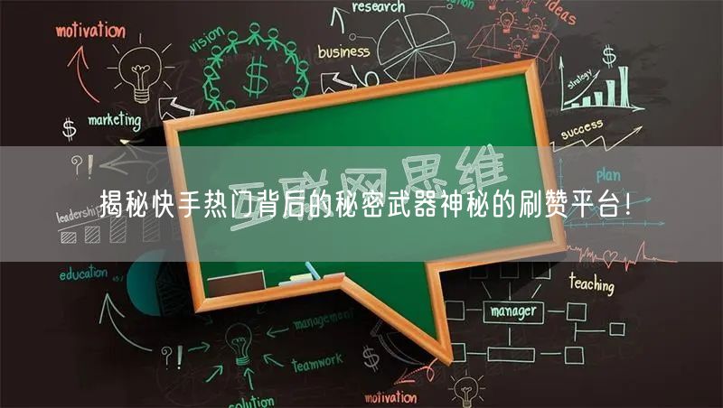 揭秘快手热门背后的秘密武器神秘的刷赞平台！