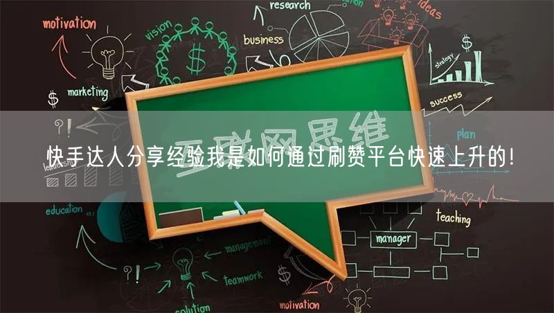 快手达人分享经验我是如何通过刷赞平台快速上升的！