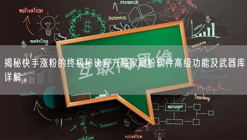 揭秘快手涨粉的终极秘诀官方独家刷粉软件高级功能及武器库详解。