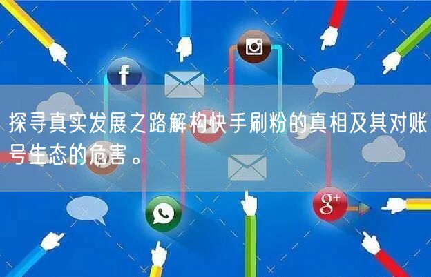 探寻真实发展之路解构快手刷粉的真相及其对账号生态的危害。