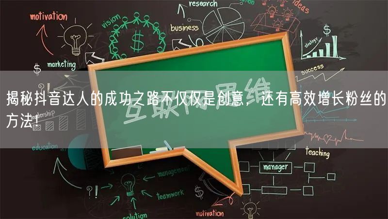 揭秘抖音达人的成功之路不仅仅是创意，还有高效增长粉丝的方法！