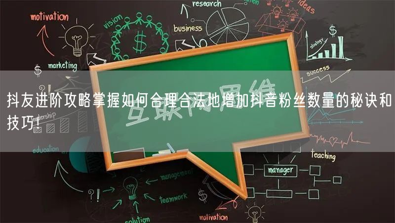 抖友进阶攻略掌握如何合理合法地增加抖音粉丝数量的秘诀和技巧！