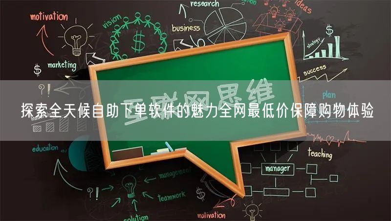 探索全天候自助下单软件的魅力全网最低价保障购物体验