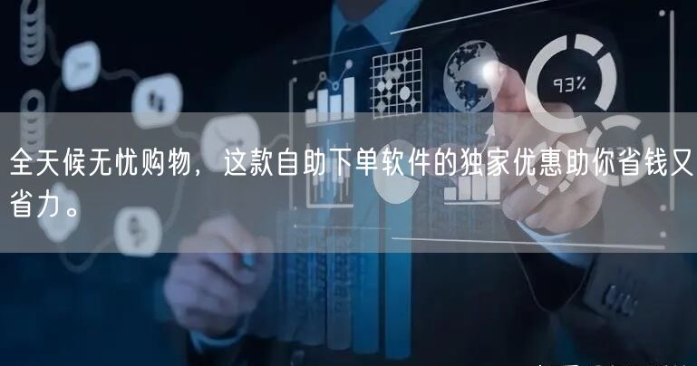 全天候无忧购物，这款自助下单软件的独家优惠助你省钱又省力。