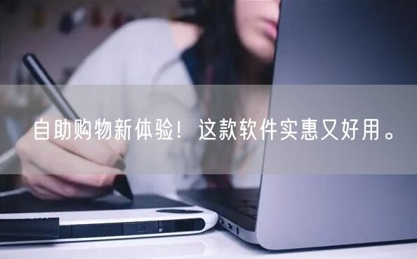 自助购物新体验！这款软件实惠又好用。