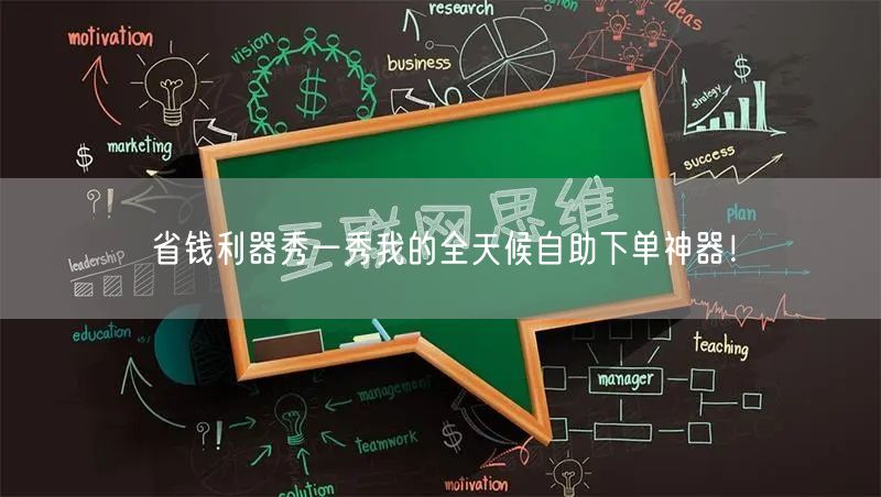 省钱利器秀一秀我的全天候自助下单神器！