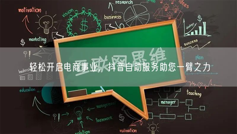 轻松开启电商事业，抖音自助服务助您一臂之力